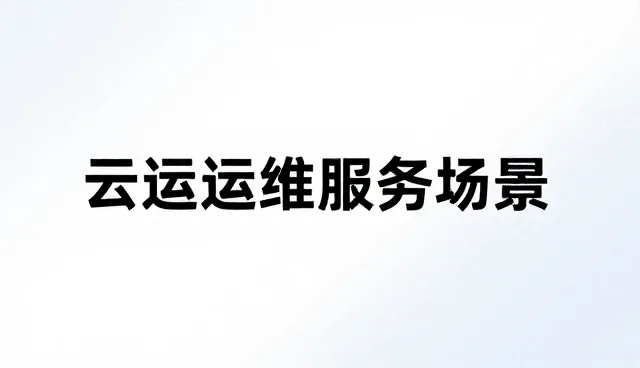 运维服务如何适应数字化转型的持续演进